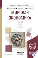 Мировая экономика в 2 ч. Часть 2 4-е изд., пер. и доп. Учебник для академического бакалавриата