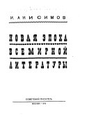 Новая эпоха всемирной литературы