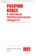 Рабочий класс в мировом революционном процессе