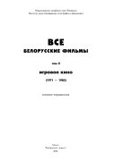 Все белорусские фильмы: Игровое кино, 1971-1993