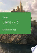 Ступени 3