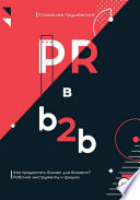 PR в b2b