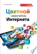 Цветной самоучитель Интернета