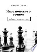 Иное понятие о вечном. Дайджест авторских работ