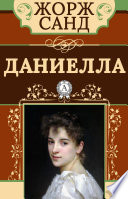 Даниелла