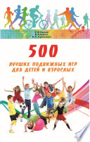 500 лучших подвижных игр для детей и взрослых