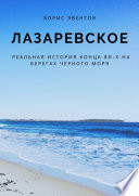 Лазаревское. Реальная история конца 80-х на берегах Чёрного моря