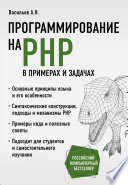 Программирование на PHP в примерах и задачах