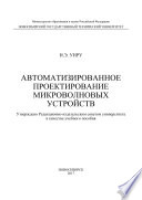 Автоматизированное проектирование микроволновых устройств