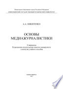 Основы медиажурналистики