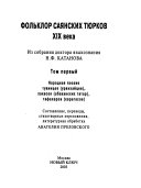 Фольклор саянских тюрков XIX века: Народная поэзия тувинцев (урянхайцев), хакасов (абаканских татар), тафаларов (карагасов)