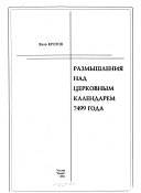 Размышления над церковным календарем 7499 года