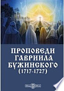 Проповеди Гавриила Бужинского (1717-1727)