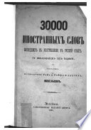 30,000 inostrannykh slov voshedshikh v upotreblenīe v russkīĭ i͡azyk