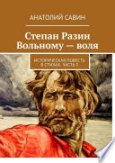 Степан Разин. Вольному – воля. Историческая повесть в стихах. Часть 3