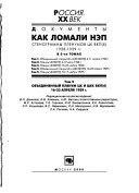 Kak lomali NĖP: Obʺedinennyĭ plenum T͡SK i T͡SKK VKP(b) 16-23 apreli͡a 1929 g. t. 5. Plenum T͡SK VKP(b) 10-17 noi͡abri͡a 1929 g