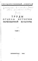 Труды Отдела истории первобытной культуры