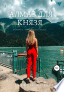 Алмаз для Князя