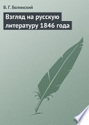 Взгляд на русскую литературу 1846 года