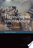 Пересборка социального. Введение в акторно-сетевую теорию