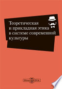 Теоретическая и прикладная этика в системе современной культуры