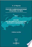 Россия и цивилизационные проблемы XXI века