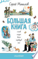 БОЛЬШАЯ КНИГА стихов, сказок, басен, переводов, пьес