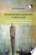 Атопический дерматит у взрослых: особенности психодиагностики и психоаналитической терапии