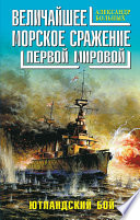 Величайшее морское сражение Первой Мировой. Ютландский бой