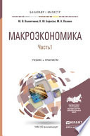 Макроэкономика в 2 ч. Часть 1. Учебник и практикум для бакалавриата и магистратуры