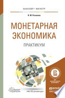 Монетарная экономика. Практикум. Учебное пособие для бакалавриата и магистратуры