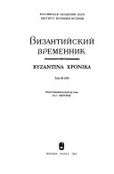 Византийский временник