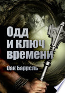 Одд и ключ времени. История необыкновенного путешествия