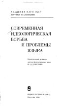 Современная идеологическая борьба и проблемы языка