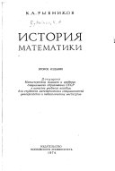 История математики