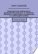 Сверхкороткий любомудрско-шишковский словник К. В. Сушичева. Введение в любомудрие незнайчества и в любомудрие вообще. Знать не будем