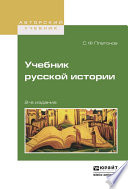 Учебник русской истории 2-е изд., испр. и доп. Учебник для вузов