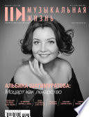 Журнал «Музыкальная жизнь» No6 (1199), июнь 2019