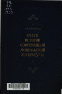 Очерк истории современной монгольской литературы