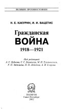 Гражданская война, 1918-1921