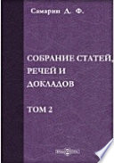 Собрание статей, речей и докладов