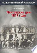 Мартовские дни 1917 года