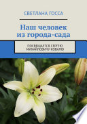 Наш человек из города-сада. Посвящается Сергею Михайловичу Ковалю