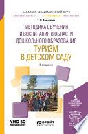 Методика обучения и воспитания в области дошкольного образования. Туризм в детском саду 2-е изд., испр. и доп. Учебное пособие для академического бакалавриата