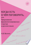 Когда есть о чём поговорить, или Предложения фразеологизированных структур в русской речи