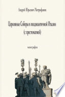 Церковные Соборы в позднеантичной Италии (с хрестоматией)