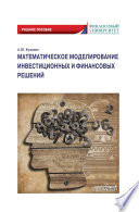 Математическое моделирование инвестиционных и финансовых решений