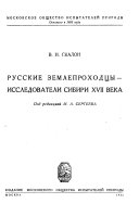 Русские землепроходцы--исследователи Сибири XVII века