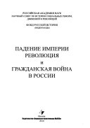 Падение империи, революция и гражданская война в России