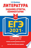 ЕГЭ-2021. Литература. Задания, ответы, комментарии